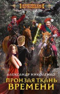 Наши там (Центрполиграф) Пронзая ткань времени