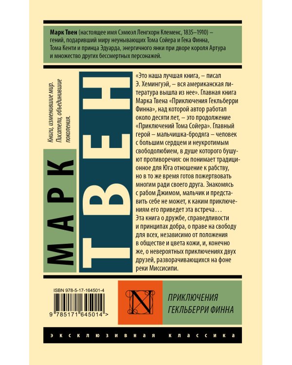 Приключения Гекльберри Финна