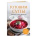 Готовим супы. Сборник лучших рецептов