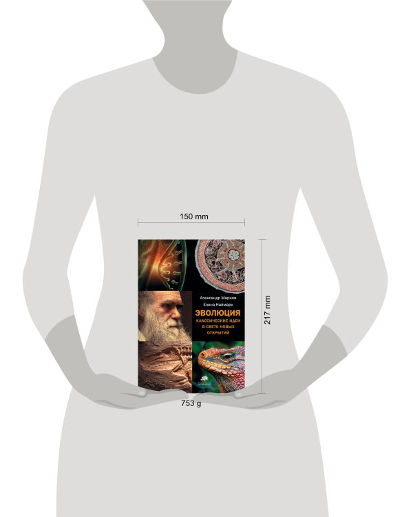 Эволюция. Классические идеи в свете новых открытий