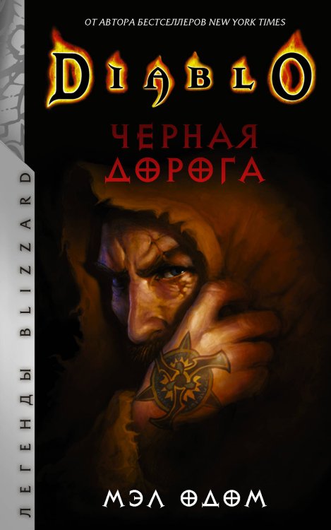 Легенды Blizzard Diablo. Черная дорога