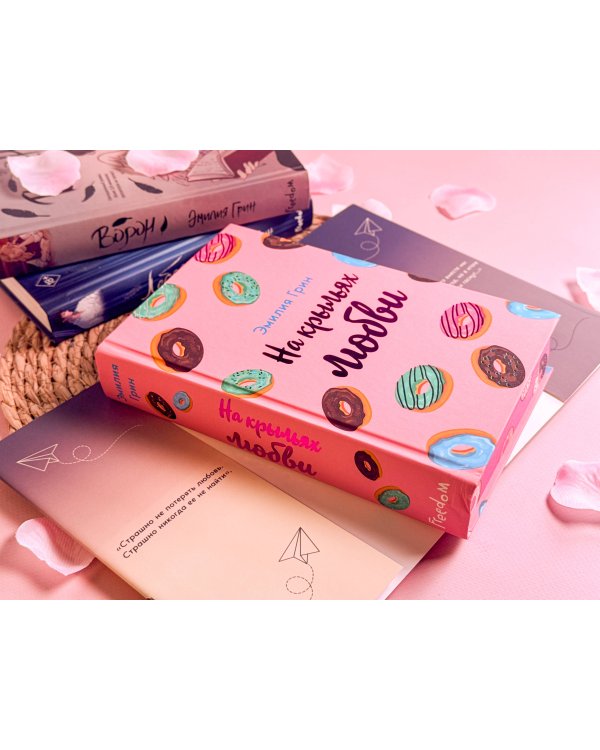 Дилогия "На крыльях любви" (в подарочном оформлении)