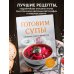 Готовим супы. Сборник лучших рецептов