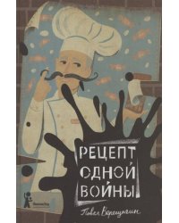 Рецепт одной войны