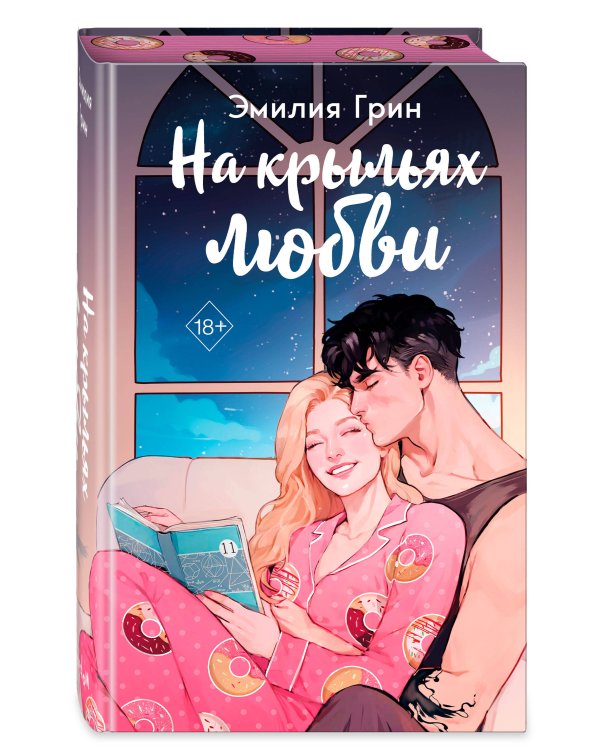 Дилогия "На крыльях любви" (в подарочном оформлении)