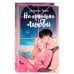 Young Adult. В плену чувств. Сенсационные романы Эмилии Грин Дилогия "На крыльях любви" (в подарочном оформлении)