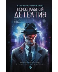 Персональный детектив