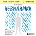 Книги, о которых говорят Невидимка. Никто не хотел замечать, что со мной происходит (2-е издание)