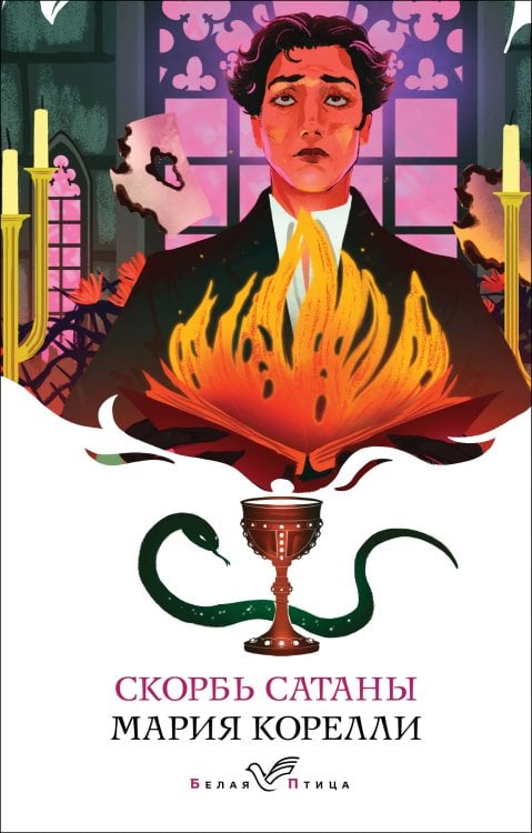 Белая птица Скорбь Сатаны