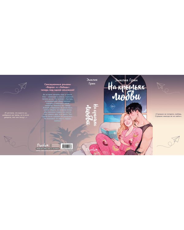 Дилогия "На крыльях любви" (в подарочном оформлении)