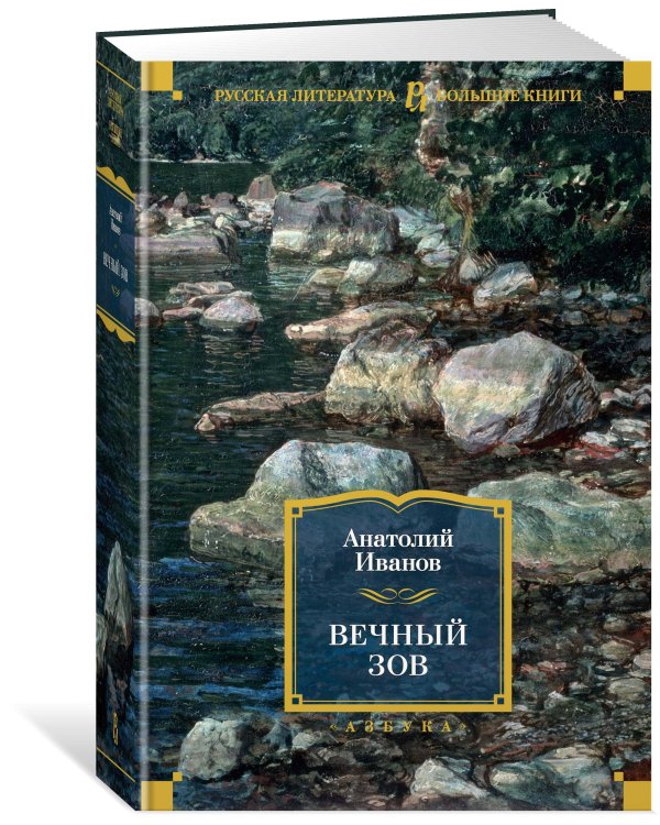 Вечный зов