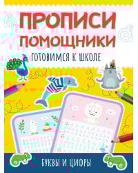 ПРОПИСИ-ПОМОЩНИКИ. ГОТОВИМСЯ К ШКОЛЕ