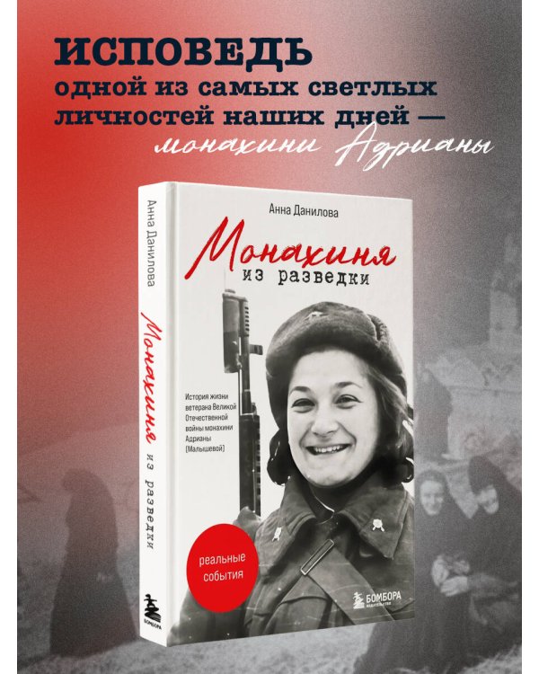 Монахиня из разведки. История жизни ветерана ВОВ монахини Адрианы (Малышевой)