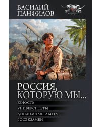 Россия, которую мы...-2