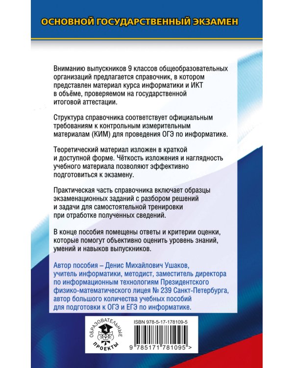 ОГЭ. Информатика. Новый полный справочник для подготовки к ОГЭ