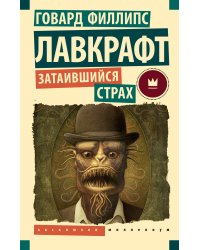 Затаившийся страх