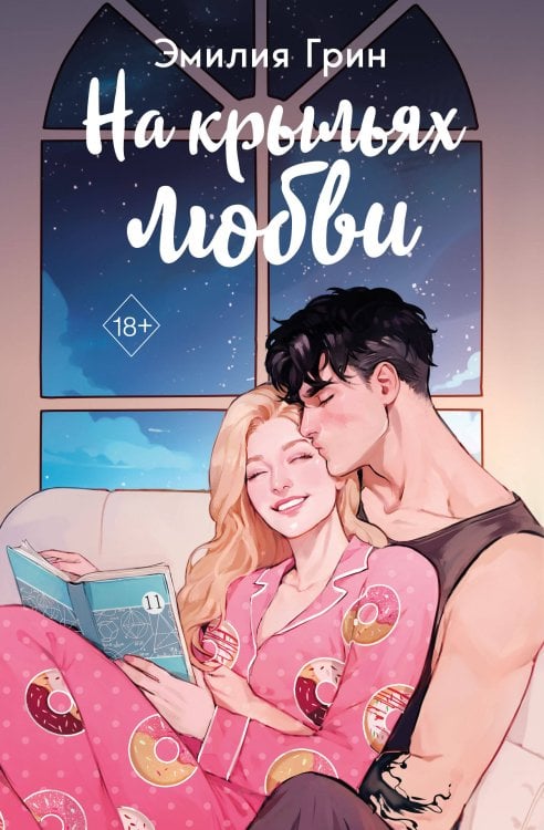 Young Adult. В плену чувств. Сенсационные романы Эмилии Грин Дилогия "На крыльях любви" (в подарочном оформлении)