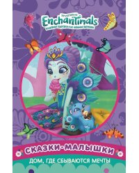 Дом, где сбываются мечты. Энчантималс. Сказка-малышка.