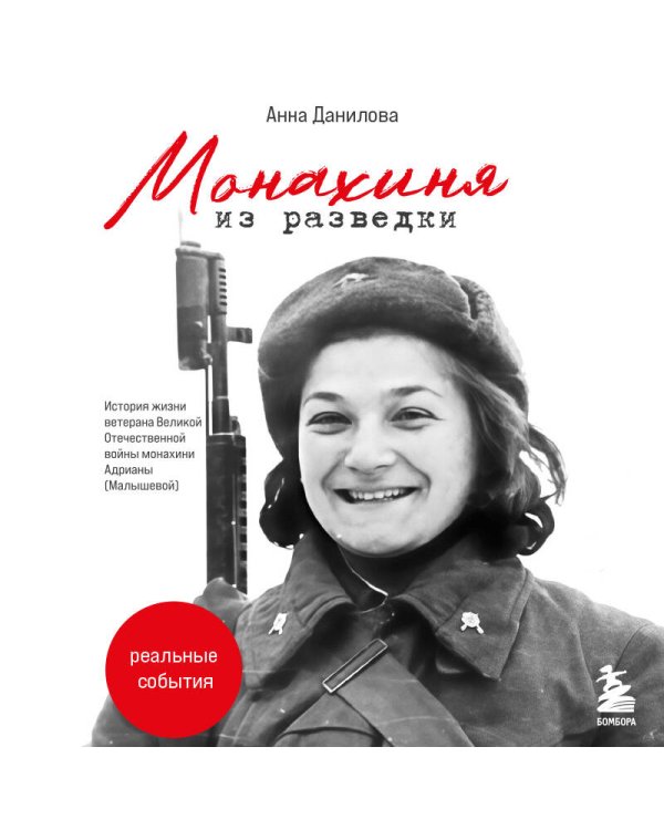 Монахиня из разведки. История жизни ветерана ВОВ монахини Адрианы (Малышевой)