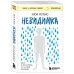 Книги, о которых говорят Невидимка. Никто не хотел замечать, что со мной происходит (2-е издание)