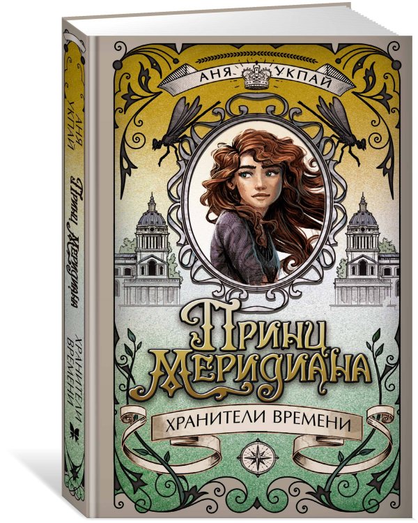 Принц меридиана. Книга 2