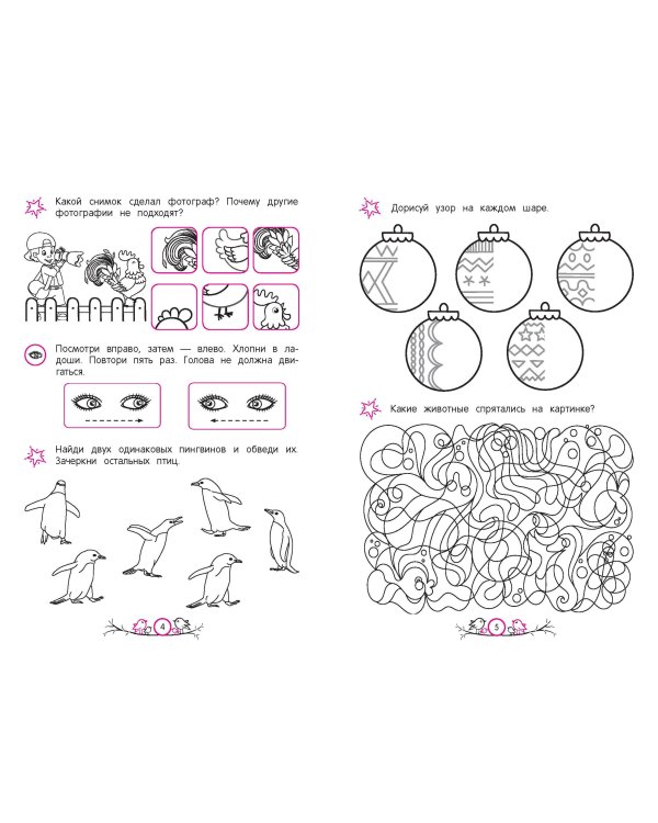 Развитие зрительного внимания и усидчивости: для детей 4-6 лет