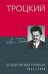 Троцкий. Безоружный пророк. 1921—1929 гг.