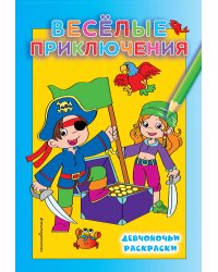 Веселые приключения
