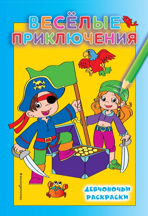 Девчоночьи раскраски Веселые приключения