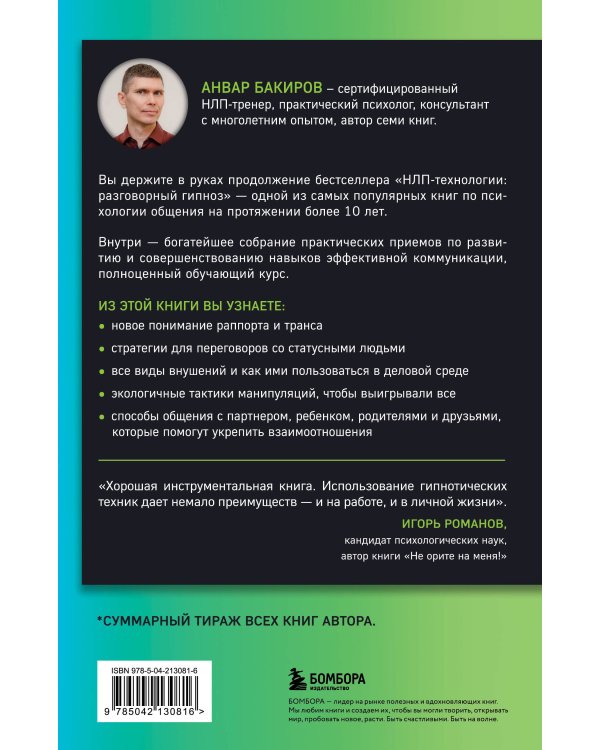 Разговорный гипноз: практический курс