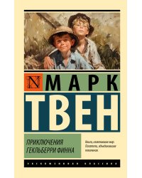 Приключения Гекльберри Финна