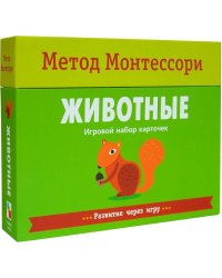 Метод Монтесcори. Развитие через игру. Животные. Игровой набор карточек
