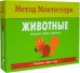Обложка книги «Метод Монтесcори. Развитие через игру. Животные. Игровой набор карточек», ISBN 9785431513619