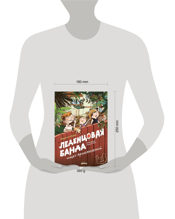 Леденцовая банда ищет приключений