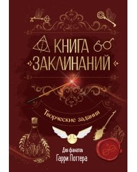 Книга заклинаний. Творческие задания для фанатов Гарри Поттера