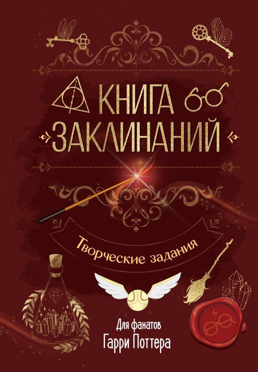 Книга заклинаний. Творческие задания для фанатов Гарри Поттера