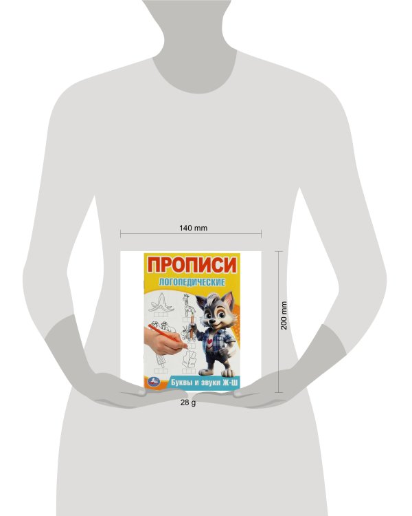 Буквы и звуки Ж-Ш. Прописи логопедические. 140х200 мм. Скрепка. 16 стр. Умка в кор.50шт