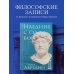 Библиотека стоика Наедине с собой
