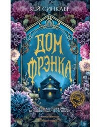 Дом Фрэнка