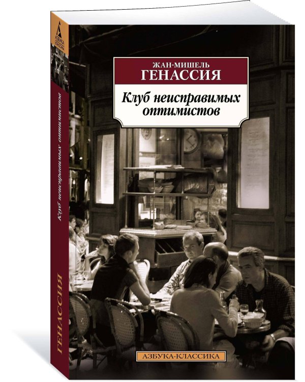 Клуб неисправимых оптимистов