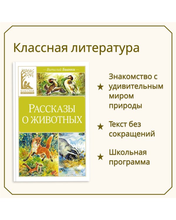 Рассказы о животных