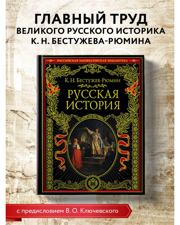 Русская история