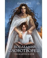 Последний словотворец. Проклятие богов