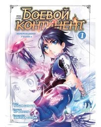 Боевой континент. Кн. 1. Перерождение ученика