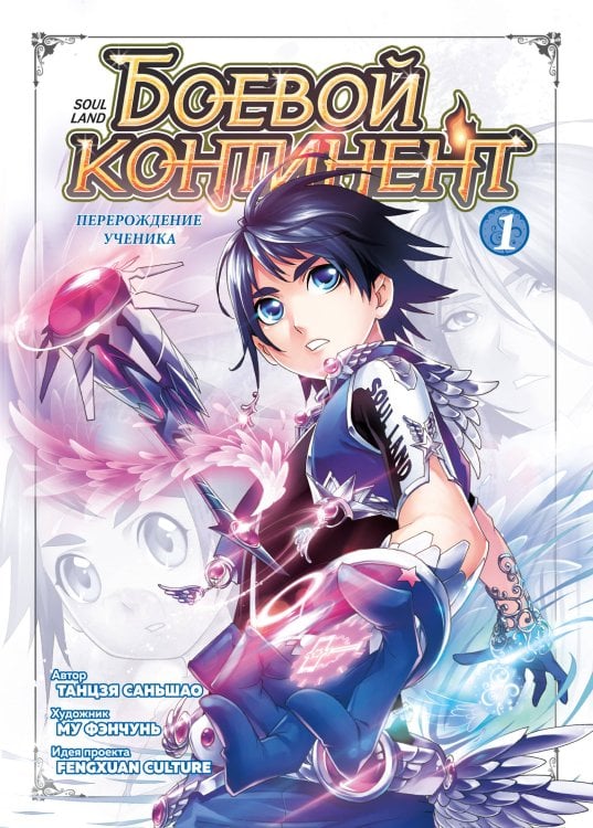 Боевой континент. Кн. 1. Перерождение ученика