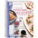 Кулинария. Вилки против ножей Маленький триумф на кухне каждый день. Рецепты, советы и сотни идей