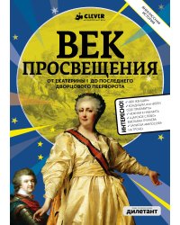 Век Просвещения. От Екатерины до I до последнего дворцового переворота