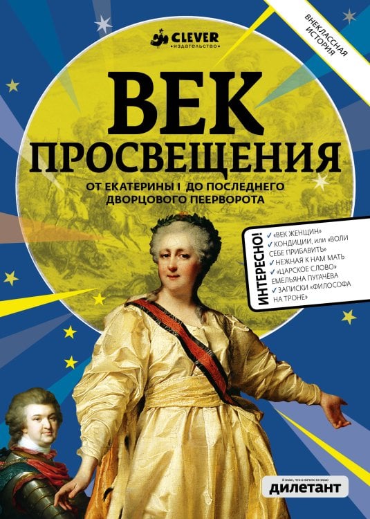 Обложка книги «Век Просвещения. От Екатерины до I до последнего дворцового переворота», ISBN 9785919825425