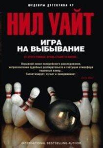 Шедевры дектива №1 (Центрполиграф) Игра на выбывание