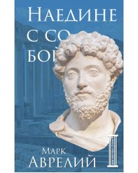 Наедине с собой